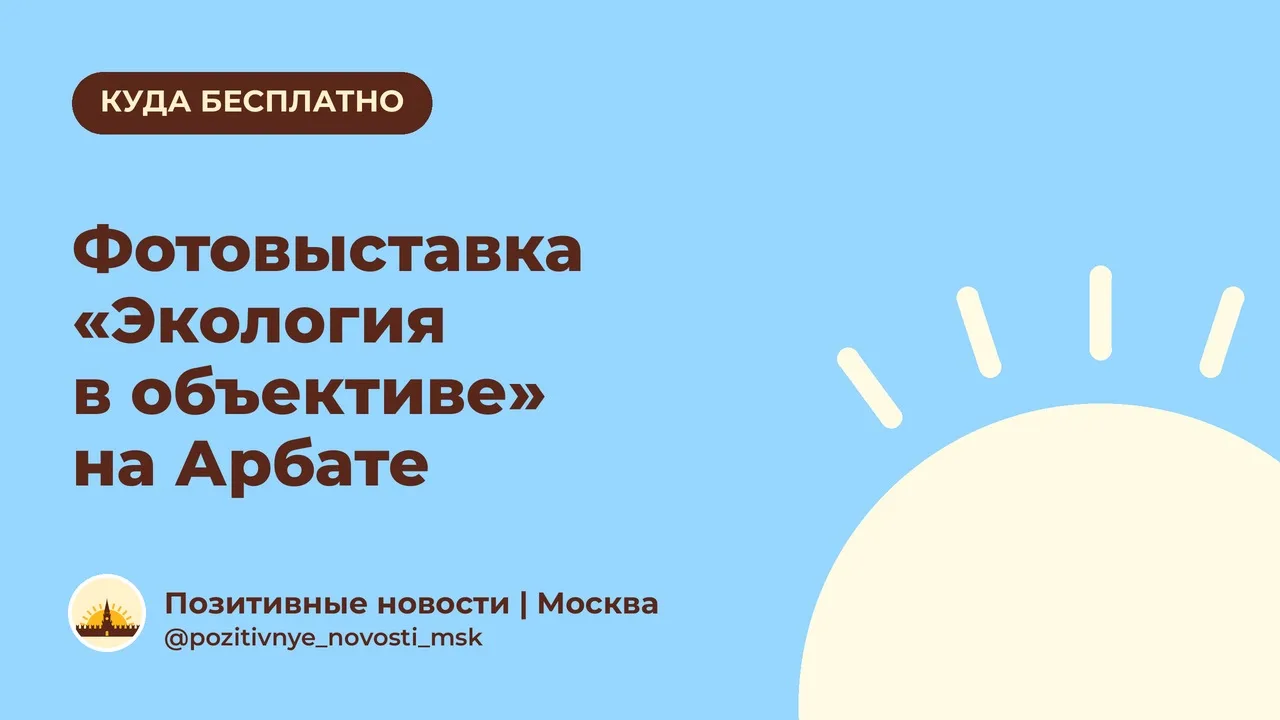 Фотовыставка «Экология в объективе» на Арбате