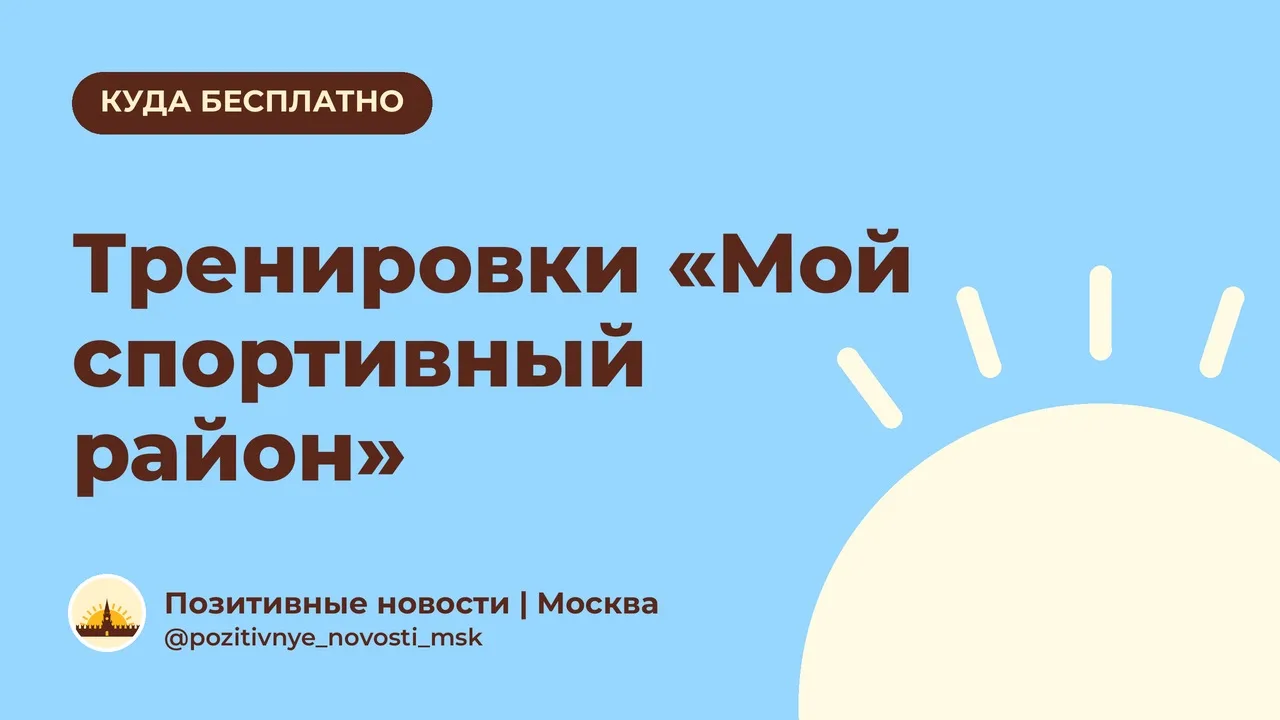 Тренировки «Мой спортивный район»