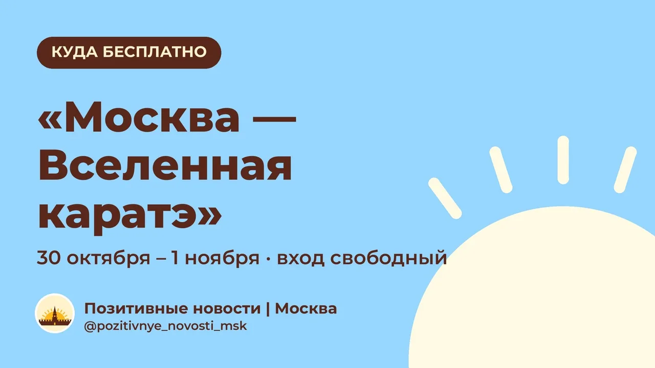 Соревнования «Москва — Вселенная каратэ»