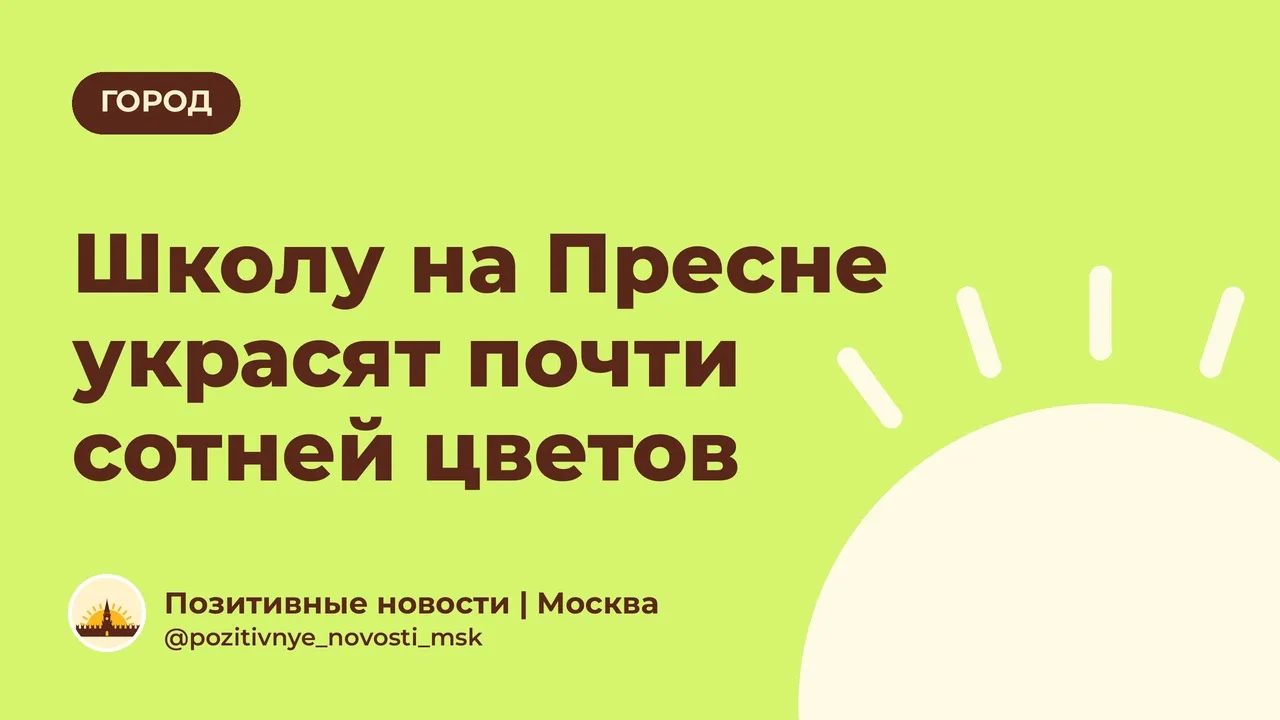 Школу на Пресне украсят почти сотней цветов