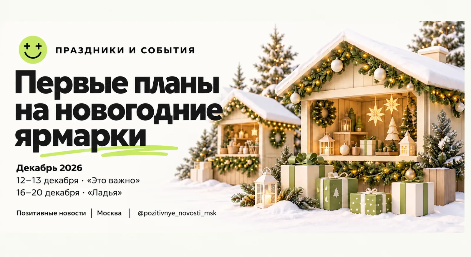 Первые даты новогодних ярмарок Москвы уже объявлены