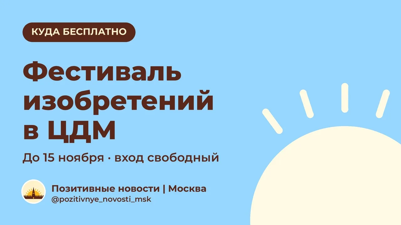 Фестиваль изобретений в ЦДМ на Лубянке