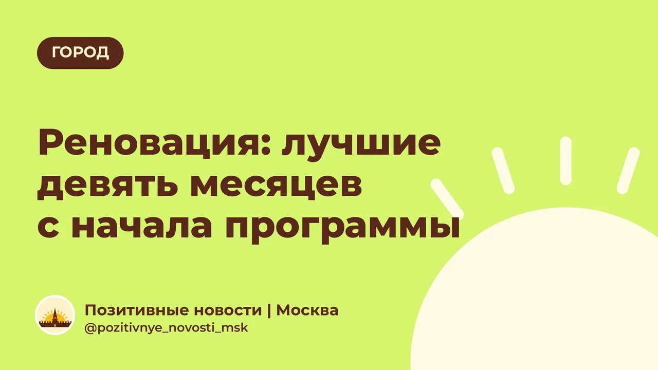 Реновация: лучшие девять месяцев с начала программы