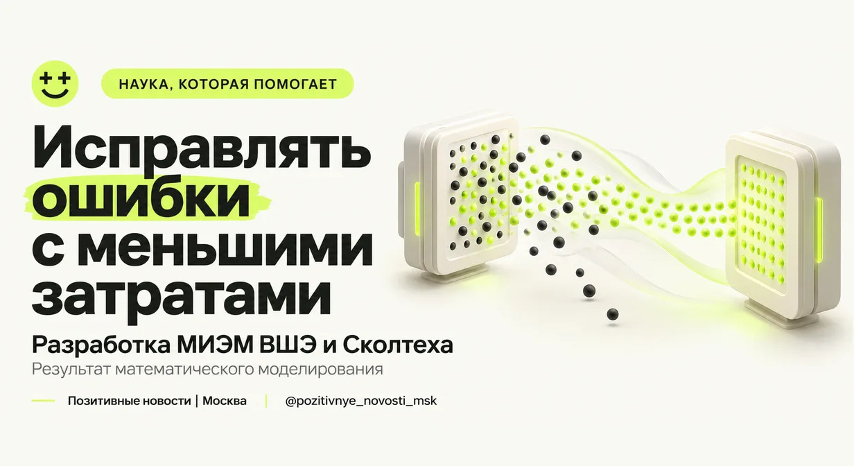 Учёные МИЭМ ВШЭ и Сколтеха предложили новый способ исправлять ошибки связи