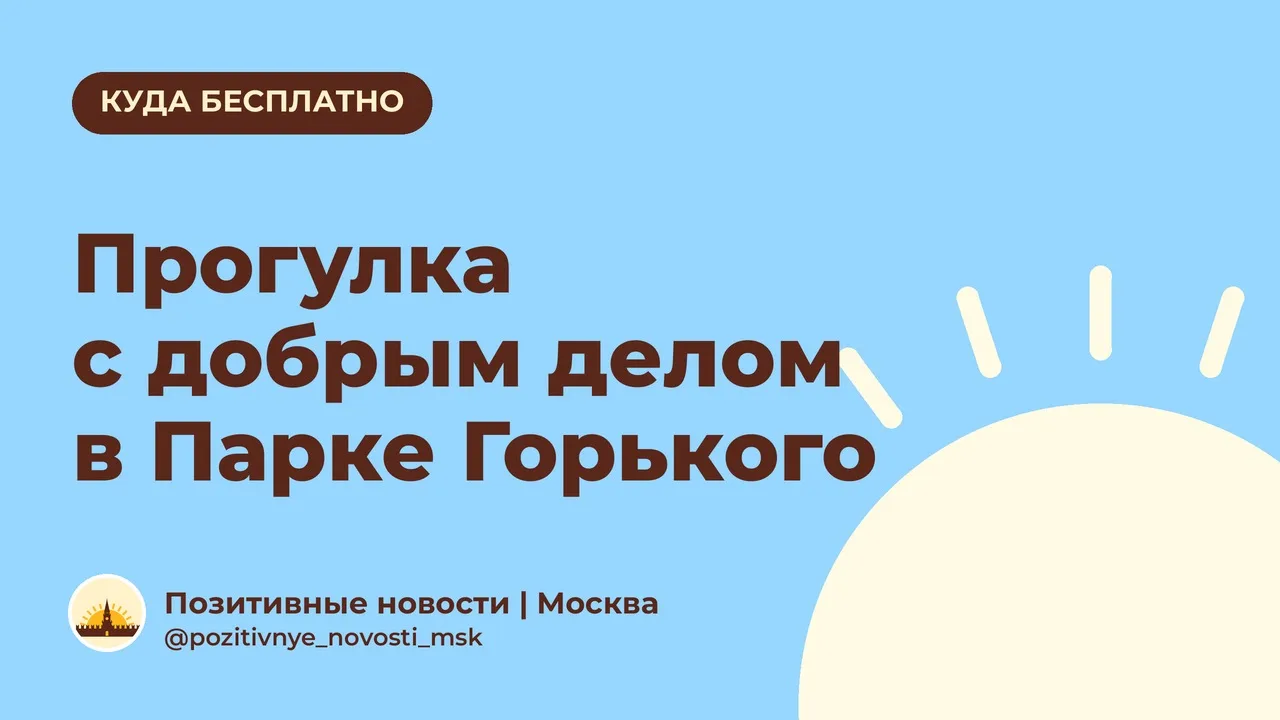 Прогулка с добрым делом в Парке Горького