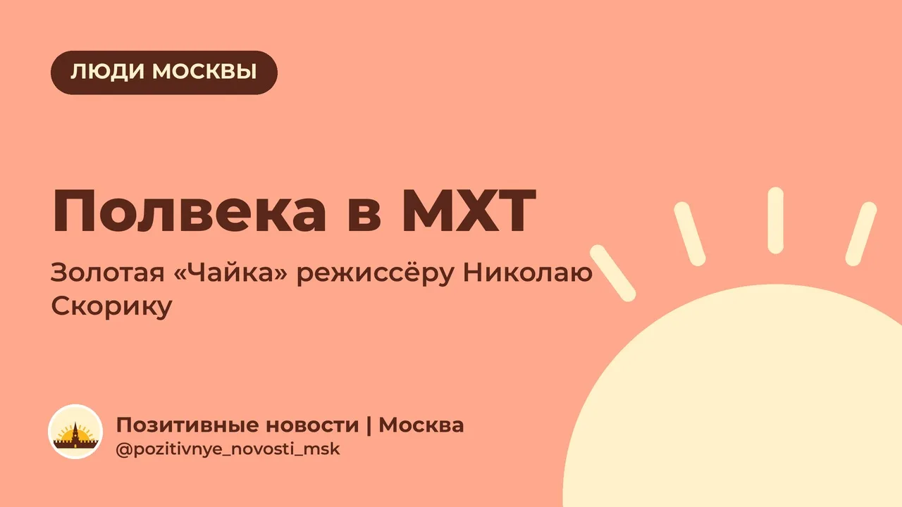 Николай Скорик — полвека в МХТ!