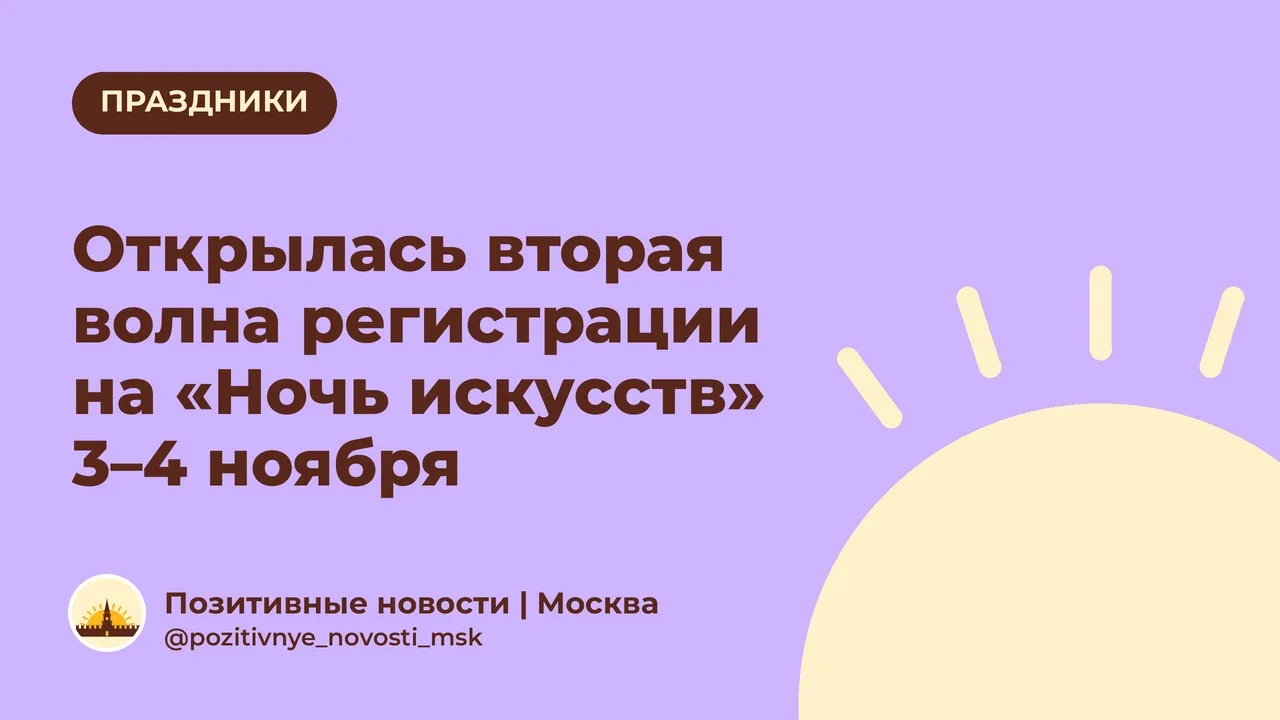 Открылась вторая волна регистрации на «Ночь искусств» 3–4 ноября