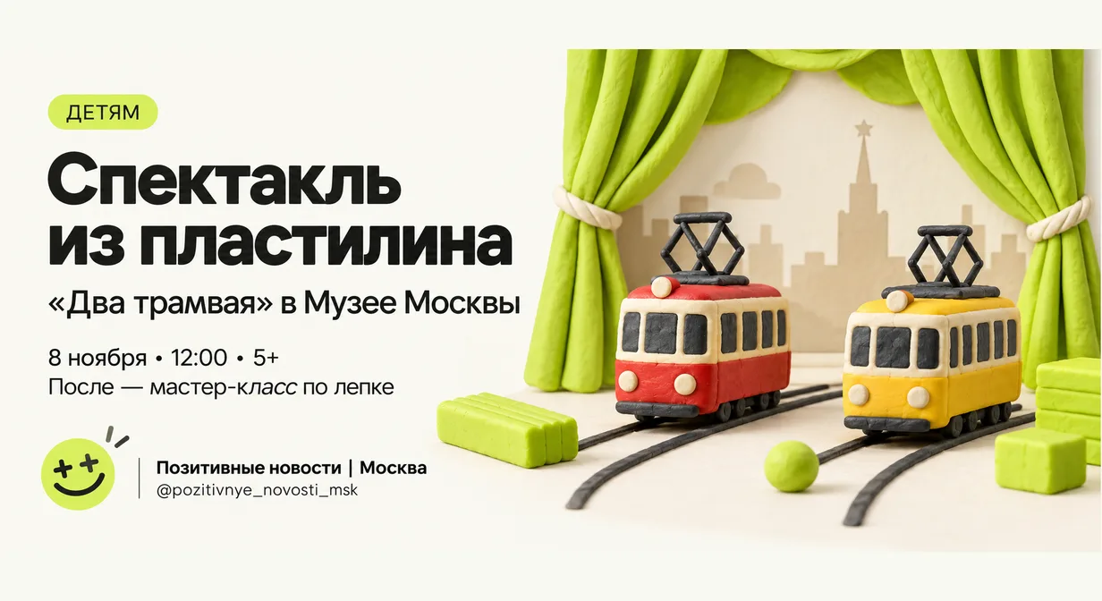 В Музее Москвы покажут «Два трамвая» и проведут мастер-класс по лепке