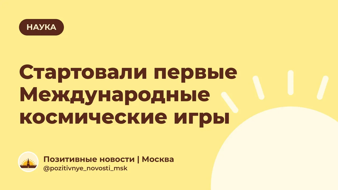 Стартовали первые Международные космические игры