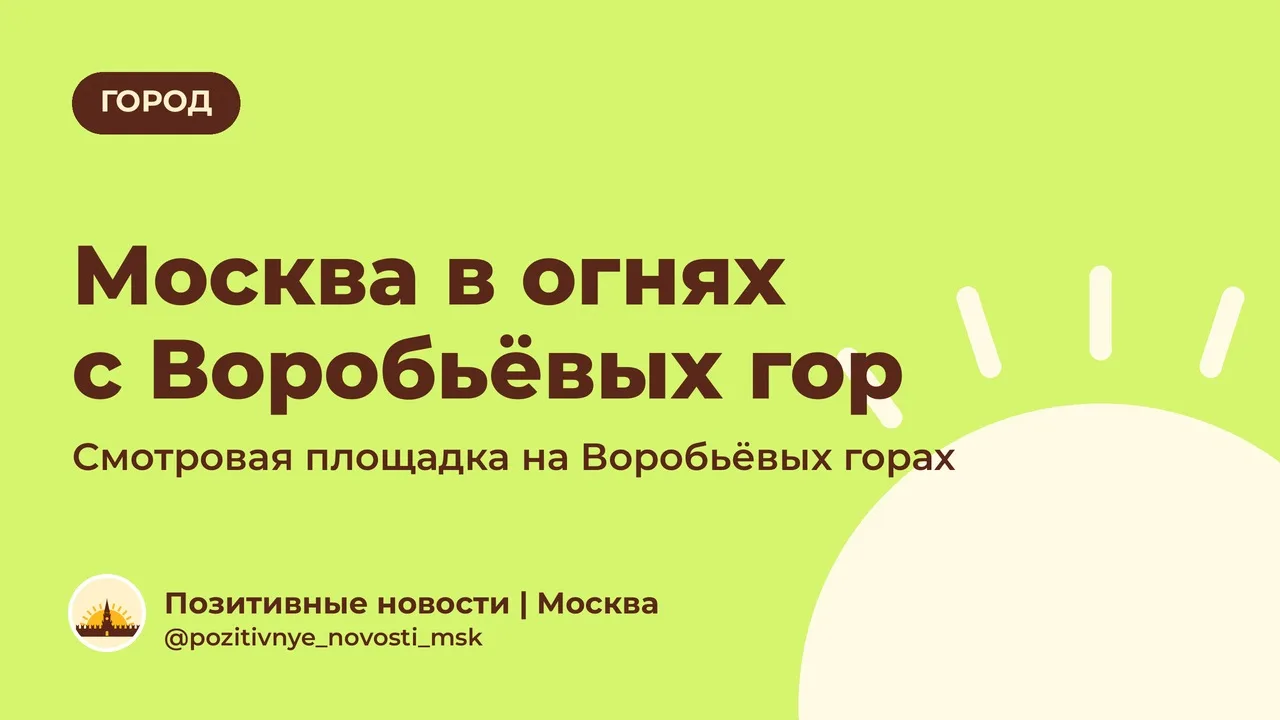 Поднимитесь на смотровую площадку на Воробьёвых горах и посмотрите на город в огнях
