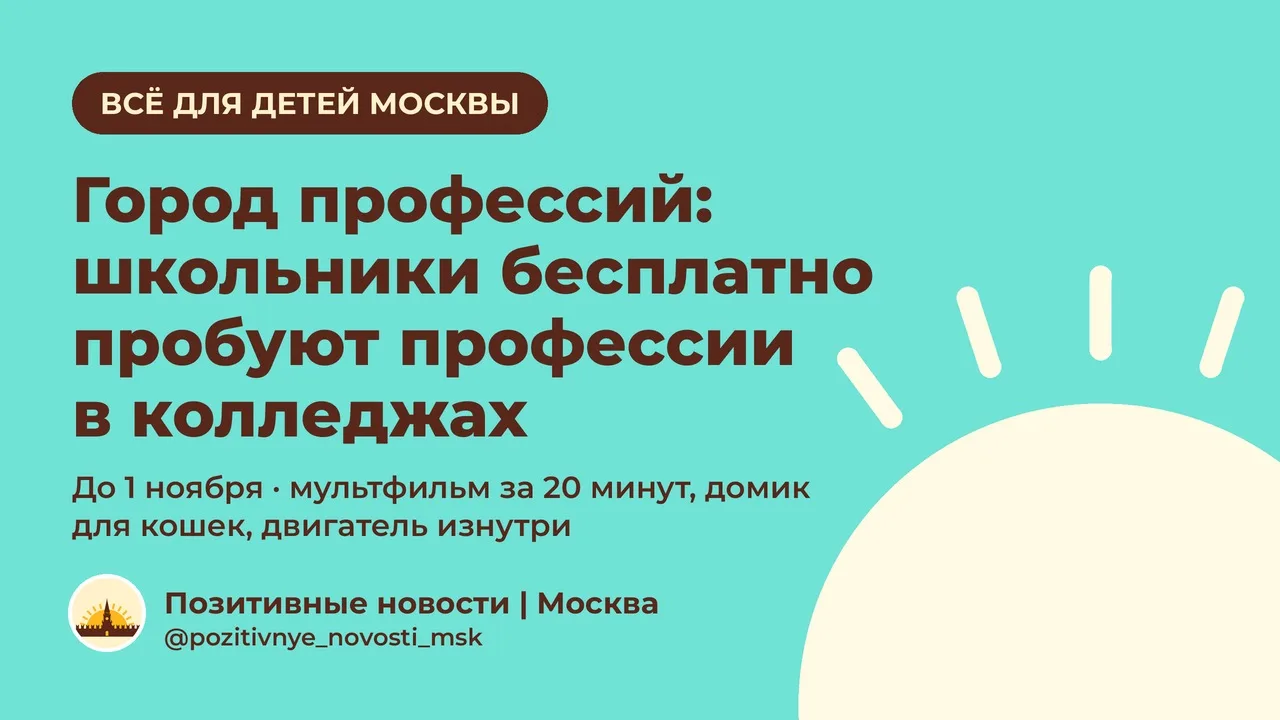 Куда с ребёнком на каникулах: в колледжах Москвы школьники бесплатно пробуют профессии!