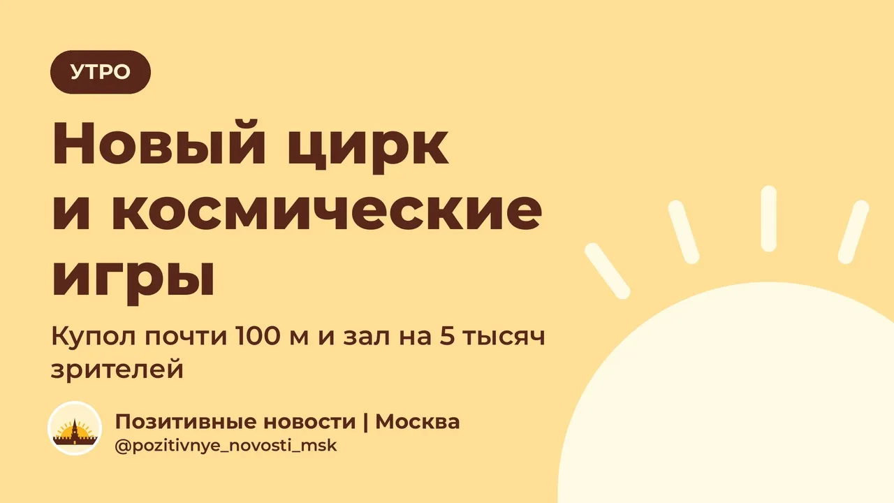 Утро хороших новостей, 27 октября