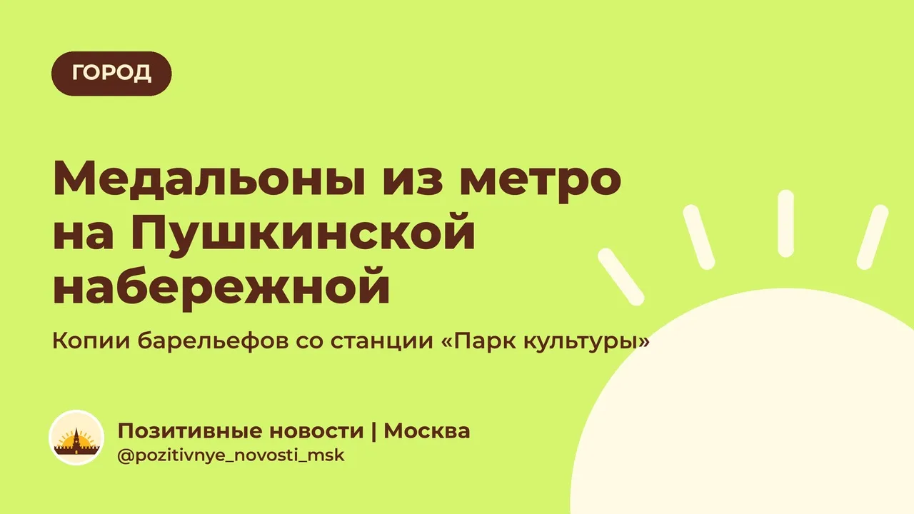 На Пушкинской набережной спрятались сюжеты из метро.