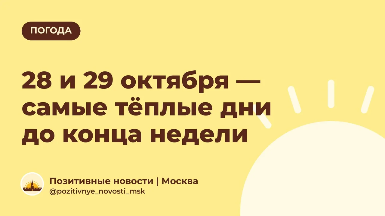 28 и 29 октября — самые тёплые дни до конца недели