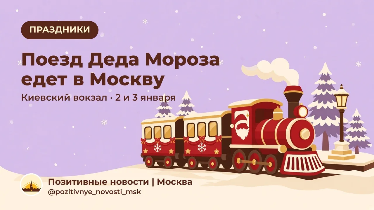 Поезд Деда Мороза приедет в Москву 2 и 3 января!
