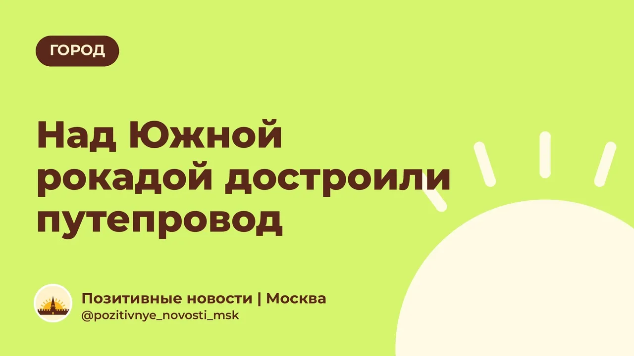 Над Южной рокадой достроили путепровод