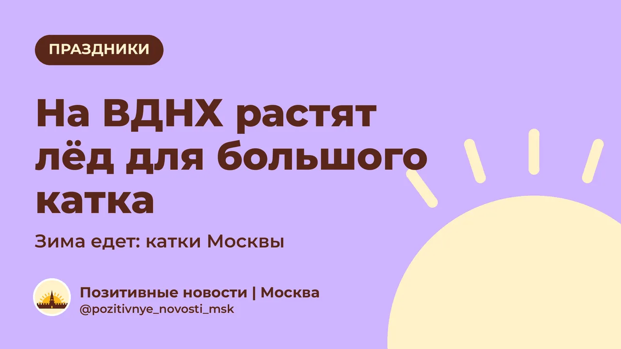На ВДНХ начали растить лёд для большого катка