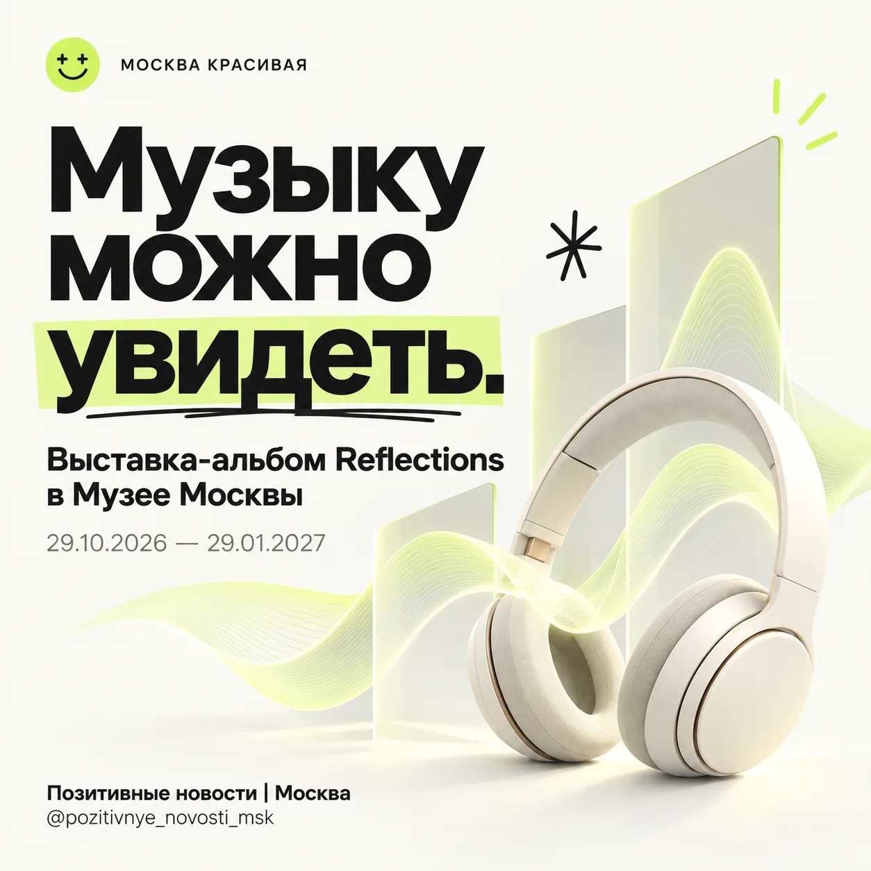 В Музее Москвы музыку превратили в восемь залов