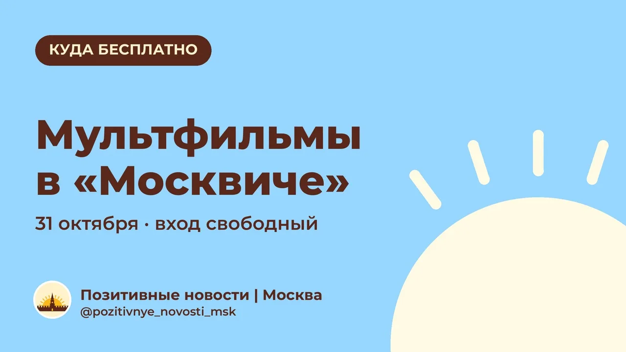 Бесплатные мультфильмы в КЦ «Москвич»