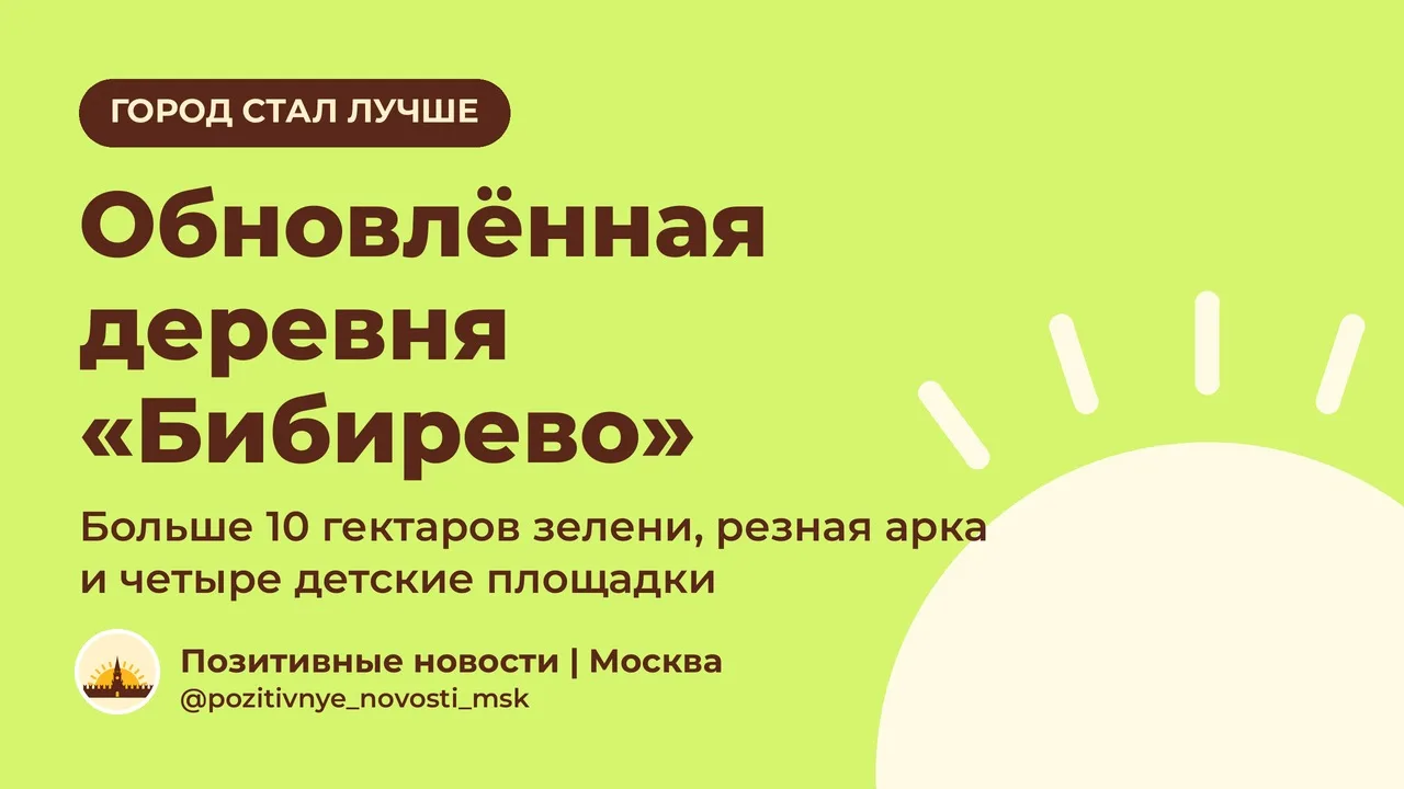 Этнографическая деревня «Бибирево»