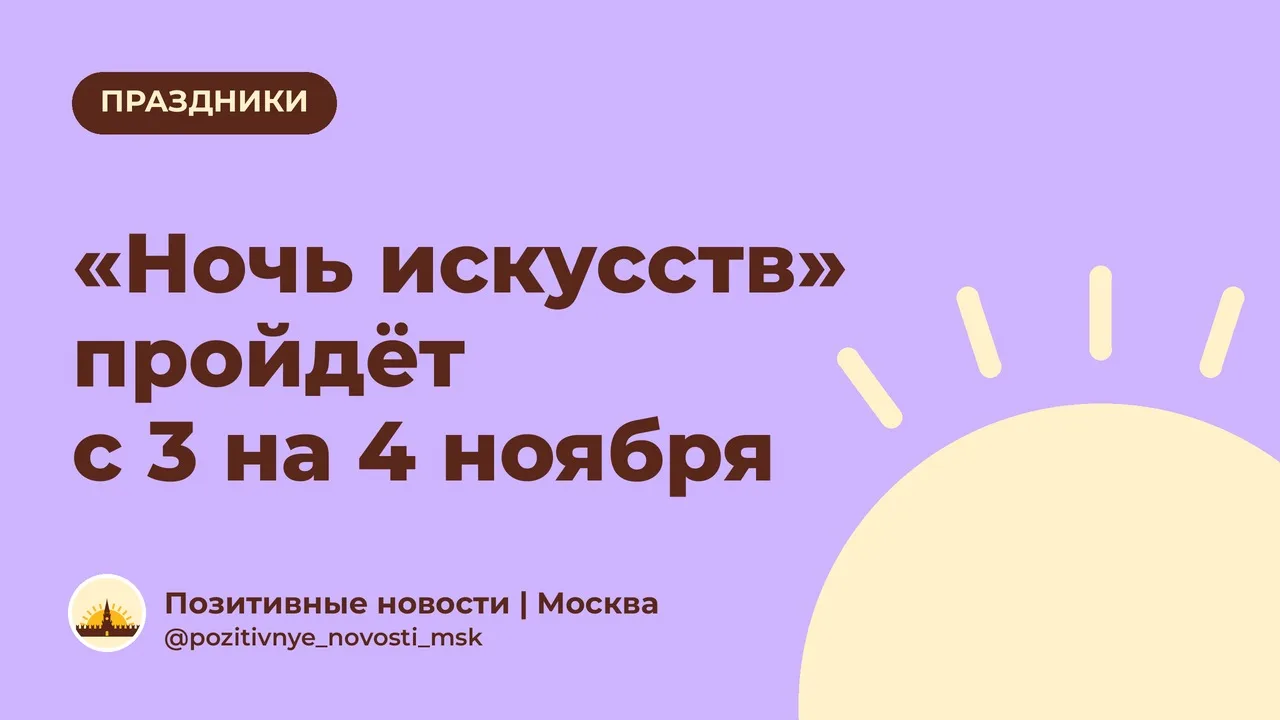 «Ночь искусств» пройдёт с 3 на 4 ноября