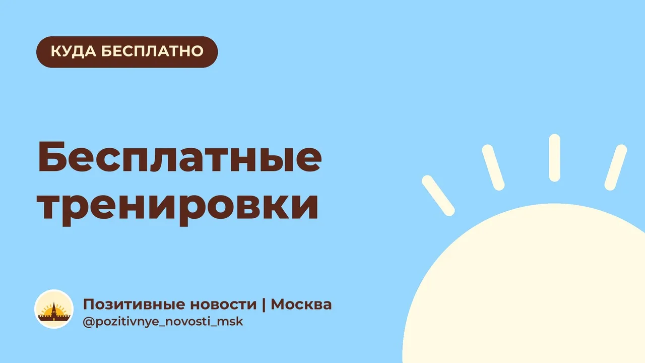 Бесплатные тренировки
