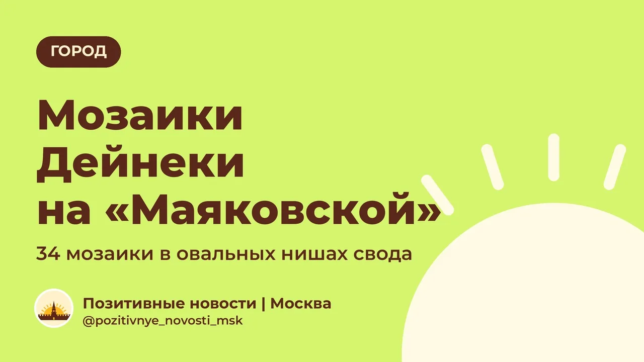 Мозаики Дейнеки на «Маяковской»