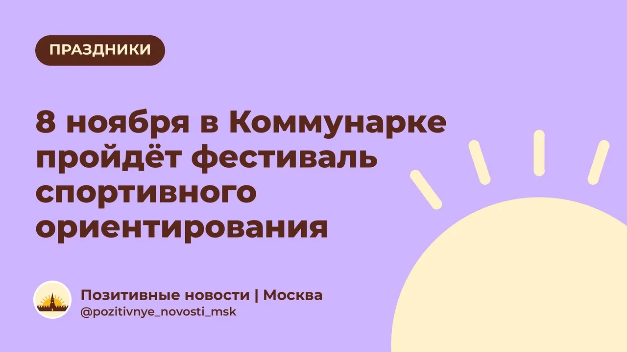 8 ноября в Коммунарке пройдёт фестиваль спортивного ориентирования