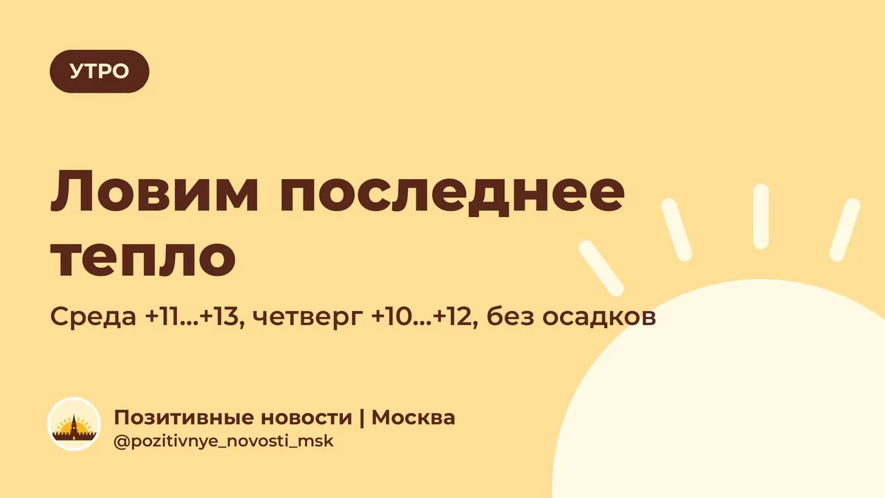 Утро хороших новостей, 28 октября