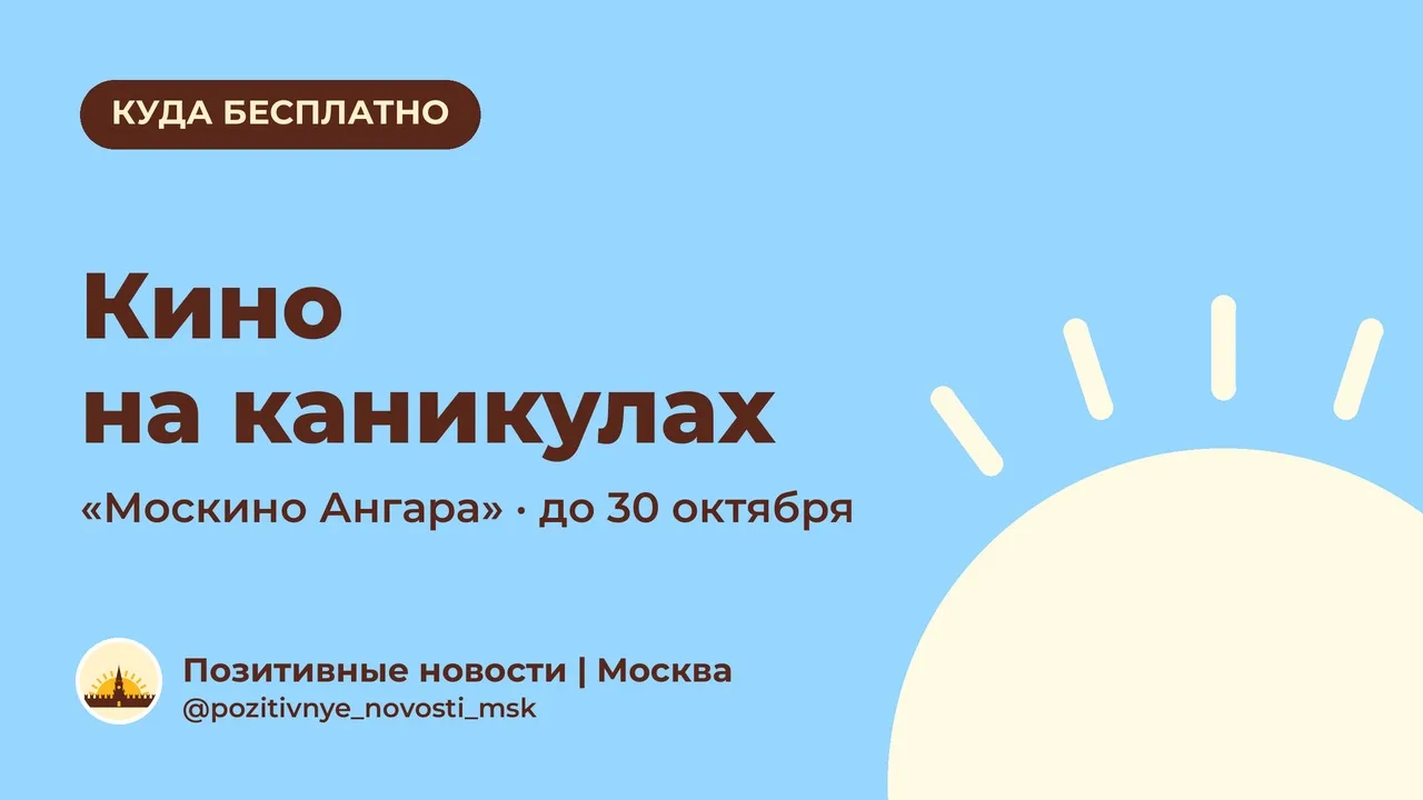Бесплатное кино на каникулах в «Москино Ангара»