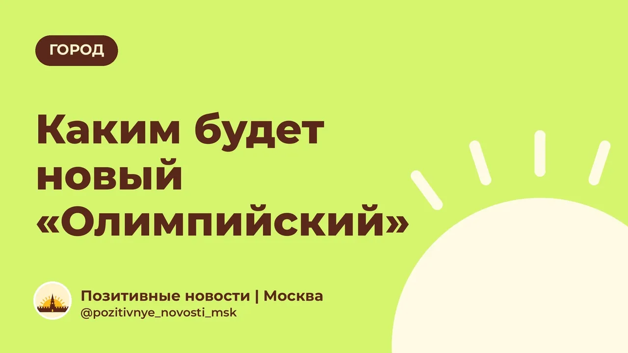 Каким будет новый «Олимпийский»