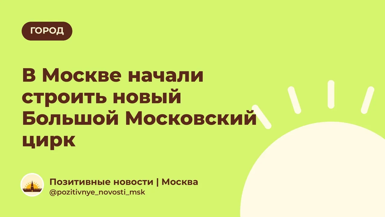 В Москве начали строить новый Большой Московский цирк