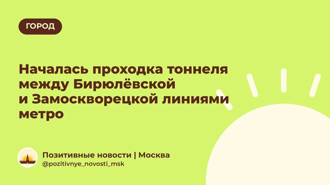 Началась проходка тоннеля между Бирюлёвской и Замоскворецкой линиями метро